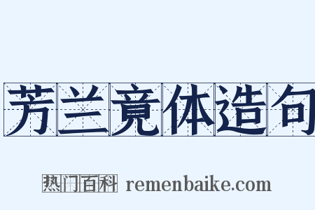 芳兰竟体造句是什么意思的图片